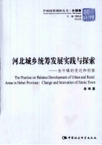 河北城乡统筹发展实践与探索  金牛镇的变迁和创新