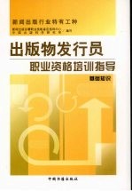 出版物发行员职业资格培训指导  基础知识