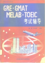 GRE·GMAT·MELAB·TOEIC考试辅导