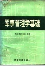 军事管理学基础