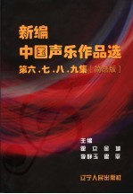 新编中国声乐作品选  第六、七、八、九集  简谱版