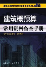 建筑概预算常用资料备查手册