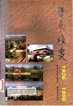 暨南校史  1906-1996