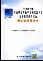 2007年体育硕士专业学位研究生入学全国联考体育综合考试大纲及指南