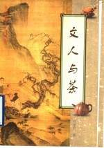 文人与茶