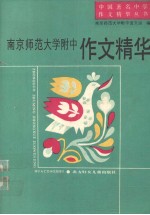 南京师大附中作文精华  1978-1990