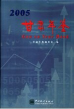 甘肃统计年鉴  2005