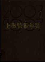 上海监狱年鉴  2007