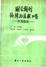 财会期刊编辑与通联工作  实用指南