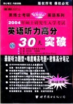 2004年硕士研究生入学考试  考研英语听力高分30天突破  高级版