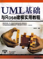 UML基础与Rose建模实用教程