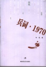 兵词  1970