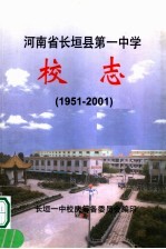 河南省长垣县第一中学校志  1951-2001