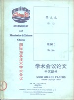 国际海事技术学术会议学术会议论文  中文部分  第3卷  船型