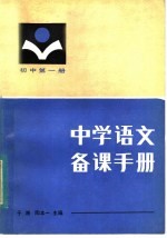 中学语文备课手册  初中第1册