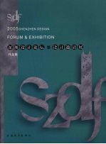 2005深圳设计论坛暨设计邀请展  第1卷  作品集  中英文本