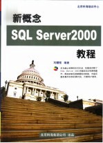 新概念SQL Server 2000教程