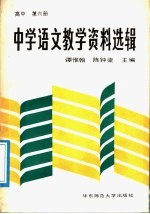 中学语文教学资料选辑  高中第6册