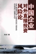 中国企业对外直接投资风险论