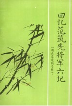 阳谷文史资料  第27辑  回忆范筑先将军六记  周云章遗稿专辑