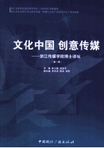 文化中国，创意传媒  浙江传媒学院博士讲坛  第1辑