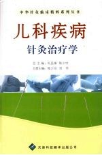 儿科疾病针灸治疗学