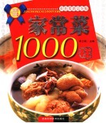 家常菜1000样  彩色菜谱完全版