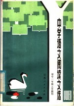 中学语文阅读文选  初中一年级一学期用