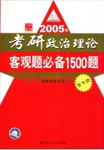 2005年考研政治理论客观题必备1500题