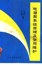 电潜泵系统原理及使用维护