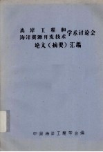 离岸工程和海洋资源开发技术学术讨论会论文（摘要）汇编