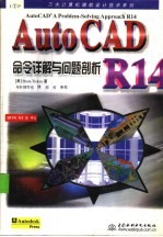 AutoCAD R14命令详解与问题剖析