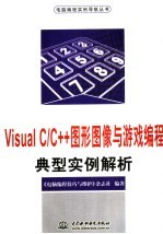 Visual C/C++图形图像与游戏编程典型实例解析