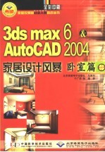 3DS MAX 6＆AutoCAD 2004家居设计风暴  卧室篇