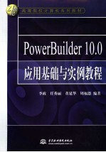 PowerBuilder 10.0应用基础与实例教程