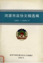 河源市政协文稿选编  2001.1-2004.5