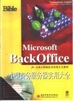 Microsoft BackOffice小型商务服务器实用大全