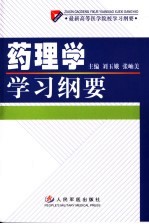 药理学学习纲要