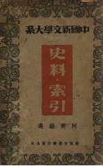 中国新文学大系  第十集  史料·索引