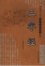 三字经