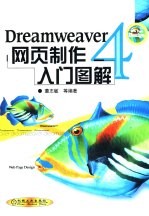 Dreamweaver 4网页制作入门图解