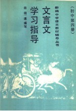 文言文学习指导  初中第4册