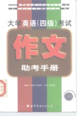 大学英语  四级  考试作文助考手册