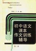 初中语文课本作文训练辅导  第2册