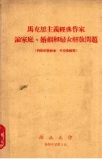 马克思主义经典作家论家庭、婚姻和妇女解放问题