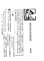 新生命月刊  合订本  第3卷  下  第9号  意国法西斯党经济政策