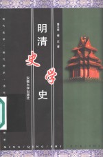 明清史学史