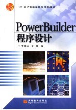 PowerBuilder程序设计