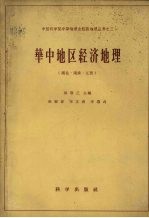 华中地区经济地理  湖北、湖南、江西