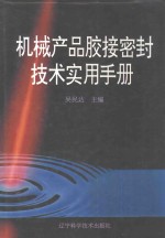 机械产品胶接密封技术实用手册